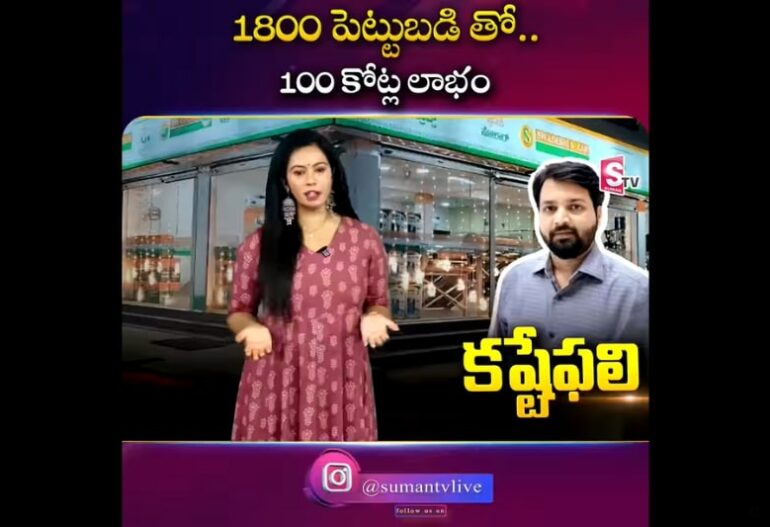 1800 పెట్టుబడితో.. 100 కోట్ల లాభం